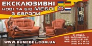 Меблі з Європи (Німеччина, Голандія, Англія)