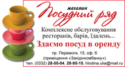 посуда Раsabahce. фарфор, нержавейка луцк опт