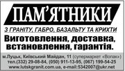 Виготовлення памятників Луцьк