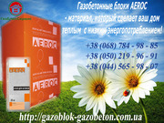 Специальное предложение на газобетонные блоки торговой марки AEROC