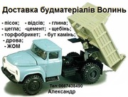 Луцьк! Продажа цегла, пісок, щебінь з доставкою Волинська область